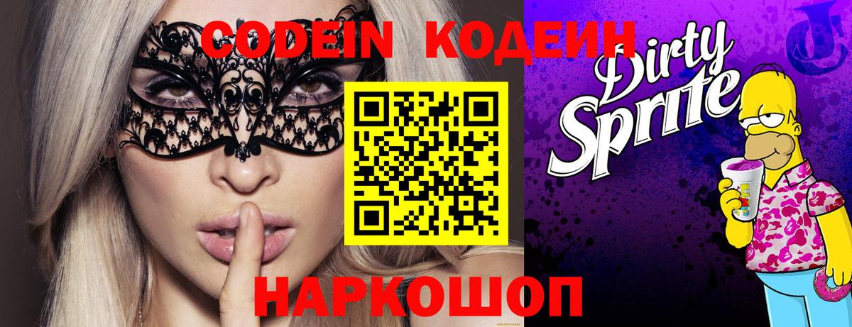 Кодеин Purple Drank Нововоронеж